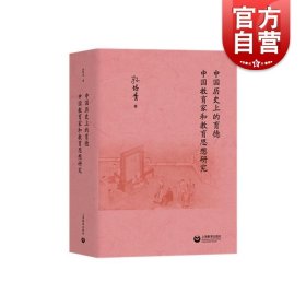 中国历史上的育德  中国教育家和教育思想研究