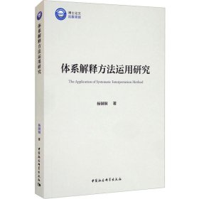 体系解释方法运用研究【正版新书】