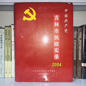 中国共产党吉林市执政实录.2004