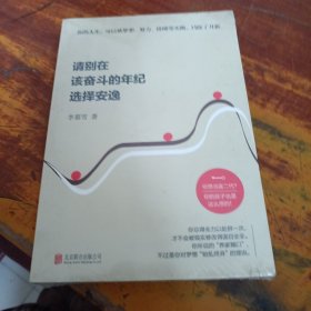 請別在該奮斗的年紀選擇安逸