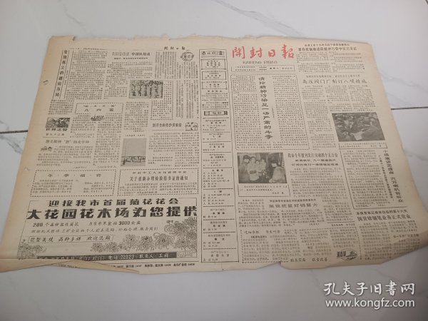 开封日报1983年10月29日，穆铁柱，郭永林，两位老将重披战甲