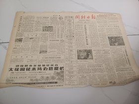 开封日报1983年10月29日，穆铁柱，郭永林，两位老将重披战甲