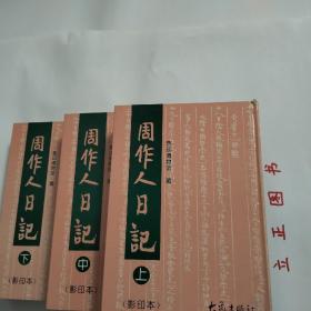 【正版现货，库存未阅】周作人日记（上、中、下册，全三册）精装本，据原日记稿本影印出版，周作人日记经作者本人分为解放前和解放后两个部分,共五个时期。解放前的四个时期是:求学时期(1898年一1905年)家居时期(1912年一1917年)北大时期(1917年一1937年)沦陷时期(1937年一1945年)品相好，保证正版图书，库存现货实拍，下单即可发货，可读性强，参考价值高，适合收藏与阅读，有学术价值