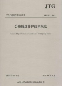 中华人民共和国行业标准（JTG H12—2015）：公路隧道养护技术规范