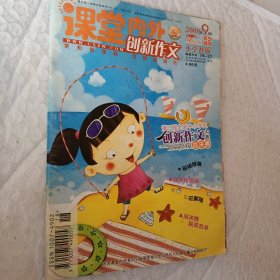 课堂内外创新作文2008年9月号，小学B版