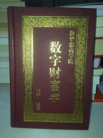 新梦想商学院《数字财富学》作者签赠本