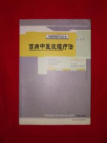 名家经典丨百病中医拔罐疗法（全一册）2004年原版老书，仅印2000册！详见描述和图片