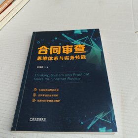 合同审查思维体系与实务技能