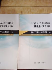 中华人民共和国卫生标准汇编：医疗卫生标准