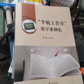 “李敏工作室”教学案例集