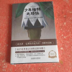 少年维特之烦恼世界名著新课标、中小学生推荐书目（附朗读音频）