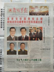 解放军报，2003年3月17日，只有1-2版，彩色版，十届全国人大一次会议决定领导人，注意只有1-2版。