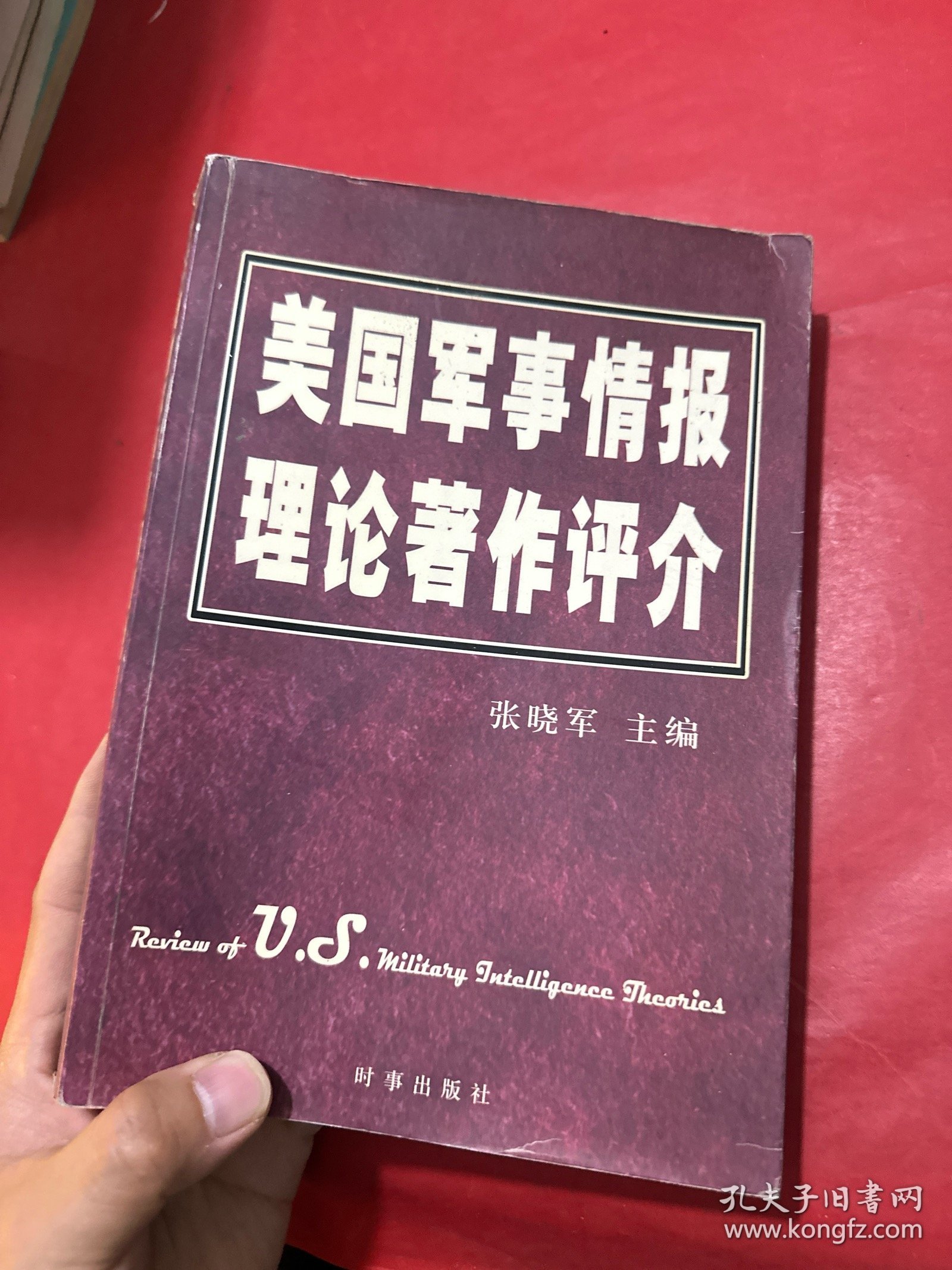 美国军事情报理论著作评介
