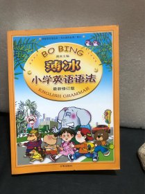 薄冰小学英语语法（最新修订版）