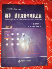 国外名校最新教材精选：概率、随机变量与随机过程（第4版）