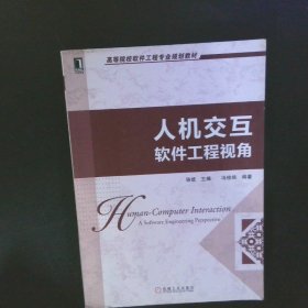 高等院校软件工程专业规划教材：人机交互·软件工程视角