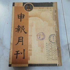 珍稀罕见民国二十二年《申报月刊》第二卷第十至十二号 共三册合订一厚册全 每册内有【申报月刊 画报】以及【一月来之中国与世界】【大事日记】有大量关于国内时事摄影照片影像珍贵文献资料 文章有茅盾 巴金 马星野 涤尘 孙怀仁 谭云山 王纪元 洛文等等名家名作 有大量珍贵民国时期时政照片影像插图资料 如国内时事 全国运动会中之男女健儿 接收不了的河北战区 日本侵略东北之急进 闽变 吴昌硕先生遗墨展览等等