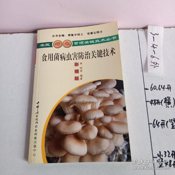 食用菌病虫害防治关键技术（彩插版）