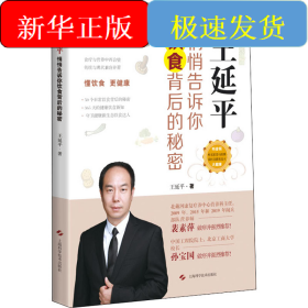 王延平 悄悄告訴你飲食背后的秘密