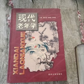 现代老年学（精装）