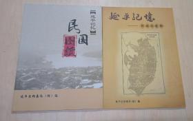 延平记忆 民国图纸+百城印务局（两本合售）