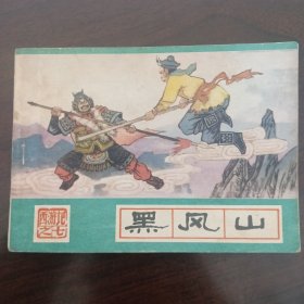 黑风山