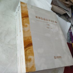 世界信息公开法汇编~上下册