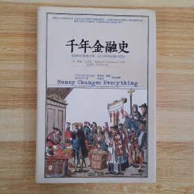 千年金融史：金融如何塑造文明，从5000年前到21