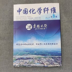 中国化学纤维2023 5