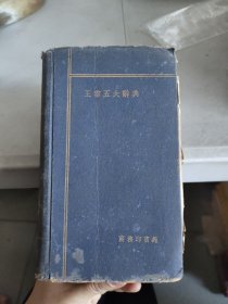 王雲五大辞典