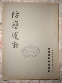 民国36年《防痨运动》