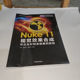 Nuke 11视觉效果合成中文全彩铂金版案例教程