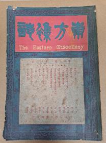 民国十二年六月（1923年6月）东方杂志 排版印刷套色精美 多民国广告