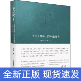 于坚说 1 为什么是诗,而不是没有