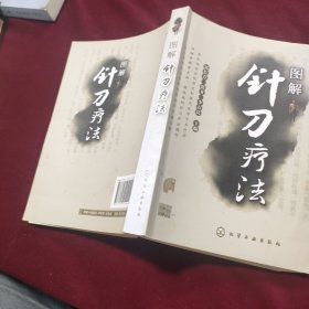 图解针刀疗法