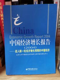 中国经济增长报告2004——进入新一论经济增长周期的中国经济