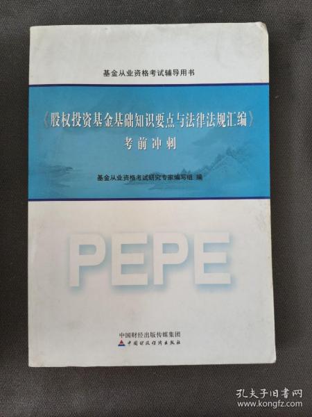 2016年基金从业资格考试辅导用书：股权投资基金基础知识要点与法律法规汇编 考前冲刺