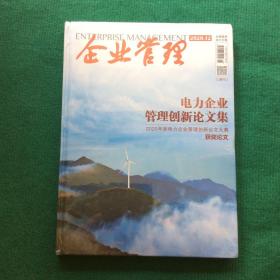 电力企业管理创新论文集（2020）增刊（全新未拆封）