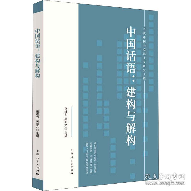 中国话语:建构与解构 政治理论 张维为,吴新文 编