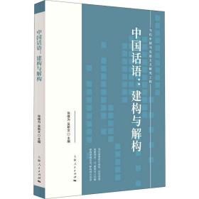 中国话语:建构与解构 政治理论 张维为,吴新文 编
