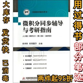 微积分同步辅导与考研指南(人大版微积分第3版经典教材辅导用书)俞诗秋//欧阳露莎9787560992303华中科技2013-10-01