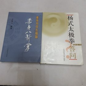 柔身八卦掌 杨氏太极拳答问【两本合售】