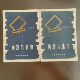 刻寫(xiě)與油印，絕版。50年代末，57年12月的1版1印一版一印，印數(shù)9500冊(cè)，85成新以上，內(nèi)頁(yè)干凈完整，無(wú)筆記畫(huà)線。售價(jià)為單本價(jià)，隨機(jī)發(fā)貨，可聯(lián)系本店指定
