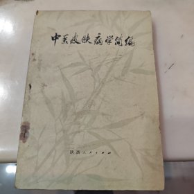 中医皮肤病学简编