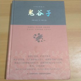 鬼谷子/中华经典藏书