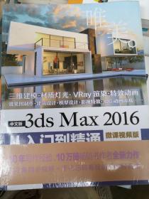 中文版3ds Max 2016从入门到精通（微课视频版）