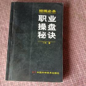 短线必杀：职业操盘秘决