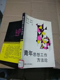 青年思想工作方法論