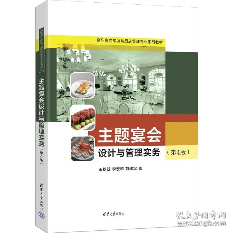 主题宴会设计与管理实务（第4版）