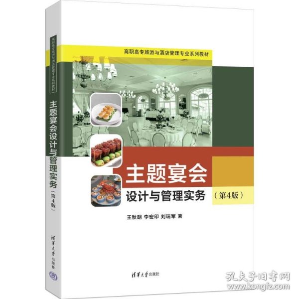 主题宴会设计与管理实务（第4版）